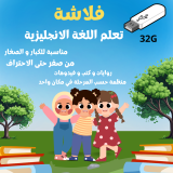 فلاشة تعلم اللغة الانجليزية